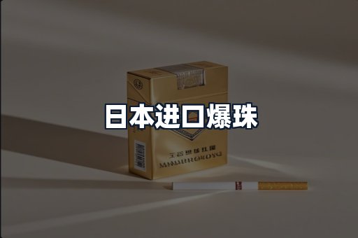 日本进口爆珠